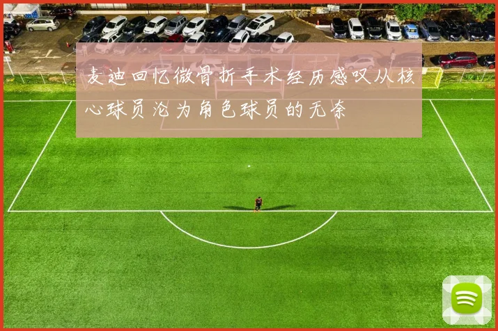 麦迪回忆微骨折手术经历感叹从核心球员沦为角色球员的无奈