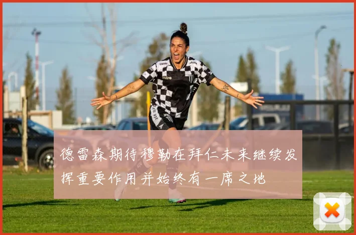德雷森期待穆勒在拜仁未来继续发挥重要作用并始终有一席之地