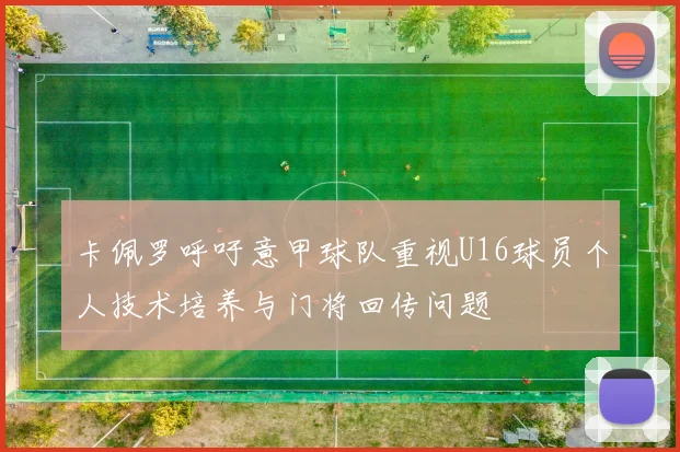 卡佩罗呼吁意甲球队重视U16球员个人技术培养与门将回传问题