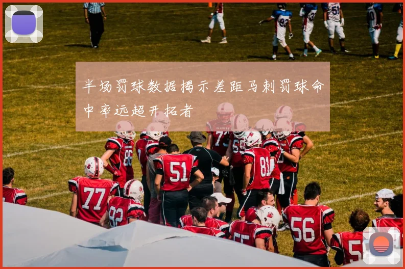 半场罚球数据揭示差距马刺罚球命中率远超开拓者