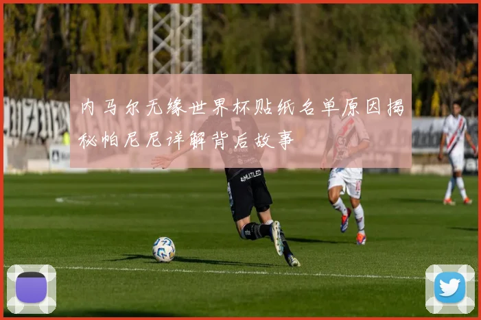 内马尔无缘世界杯贴纸名单原因揭秘帕尼尼详解背后故事