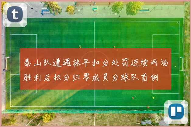 泰山队遭遇抹平扣分处罚连续两场胜利后积分归零成负分球队首例