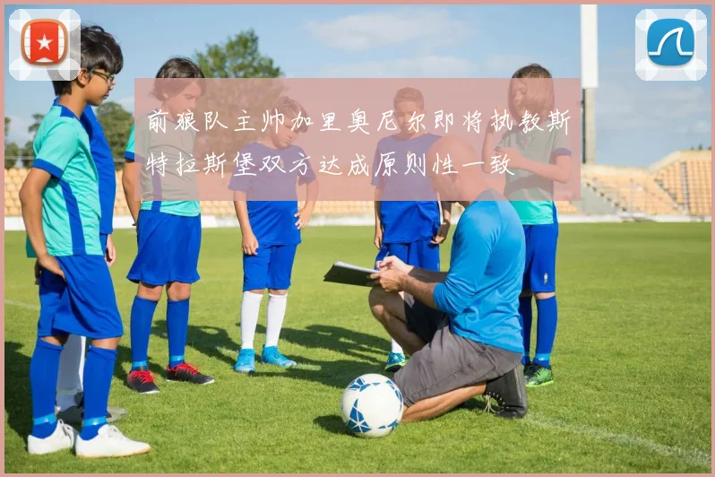 前狼队主帅加里奥尼尔即将执教斯特拉斯堡双方达成原则性一致