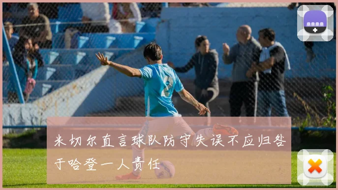 米切尔直言球队防守失误不应归咎于哈登一人责任