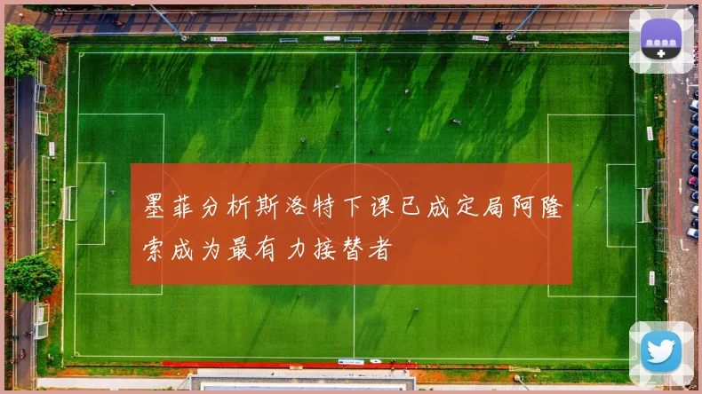 墨菲分析斯洛特下课已成定局阿隆索成为最有力接替者