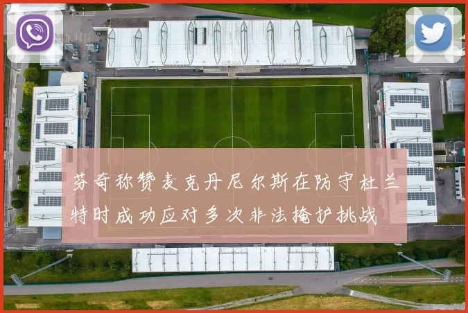 芬奇称赞麦克丹尼尔斯在防守杜兰特时成功应对多次非法掩护挑战
