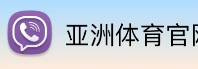 亚洲体育官网首页 logo