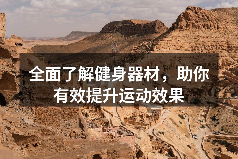 多种健身器材一览