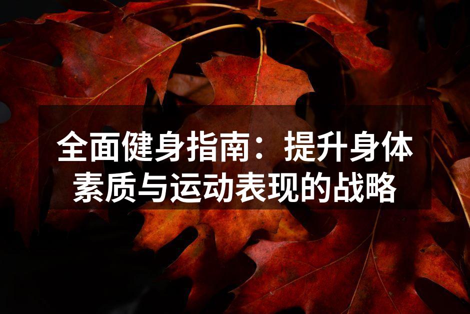 合理锻炼提升身体素质