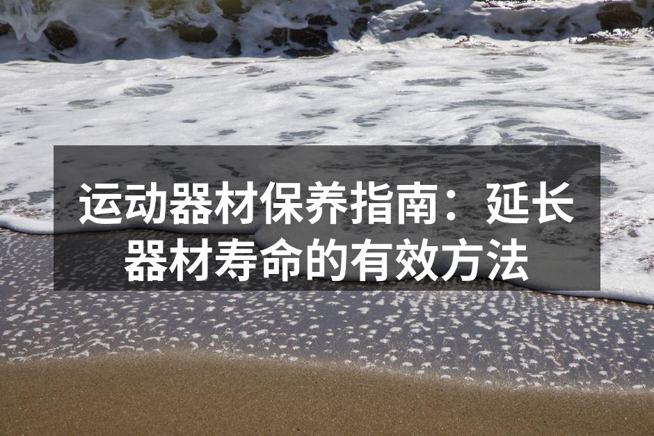 定期清洁运动器材以延长使用寿命