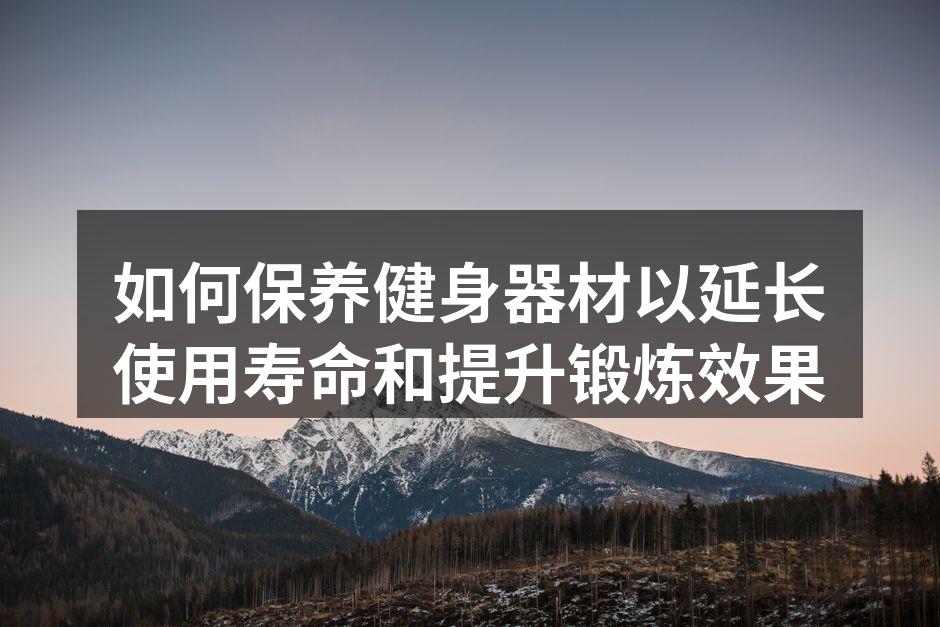 清洁健身器材是保养的第一步