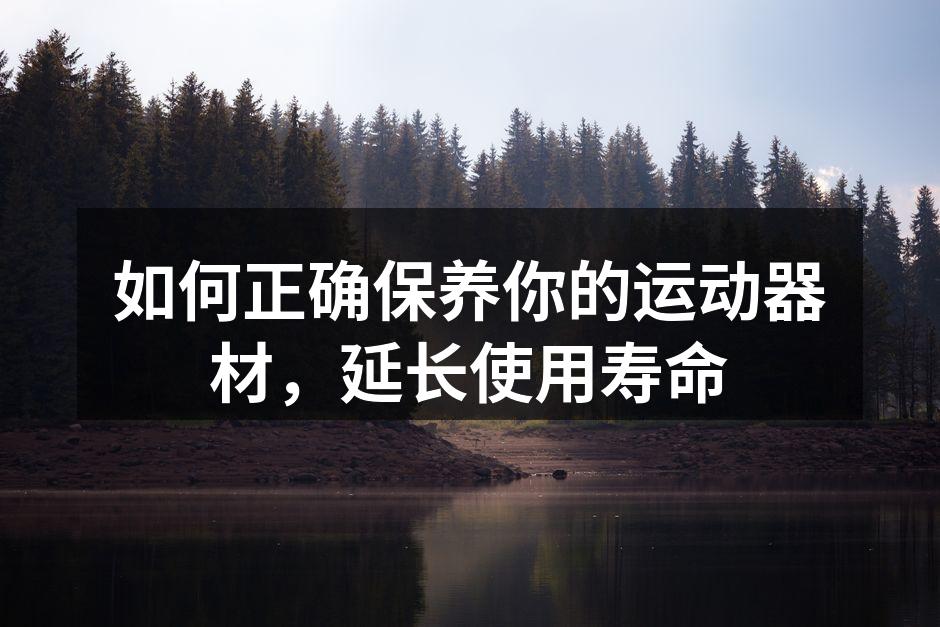 定期清洁保持器材性能