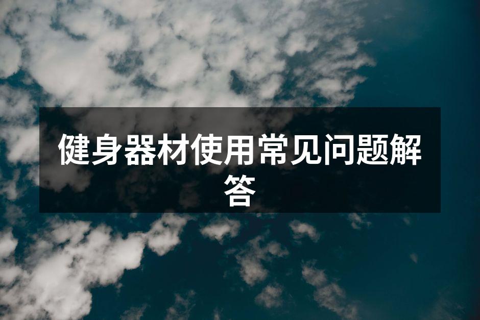 选择适合自己的健身器材