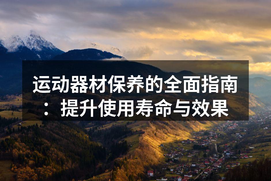 定期清洁和保养器材至关重要