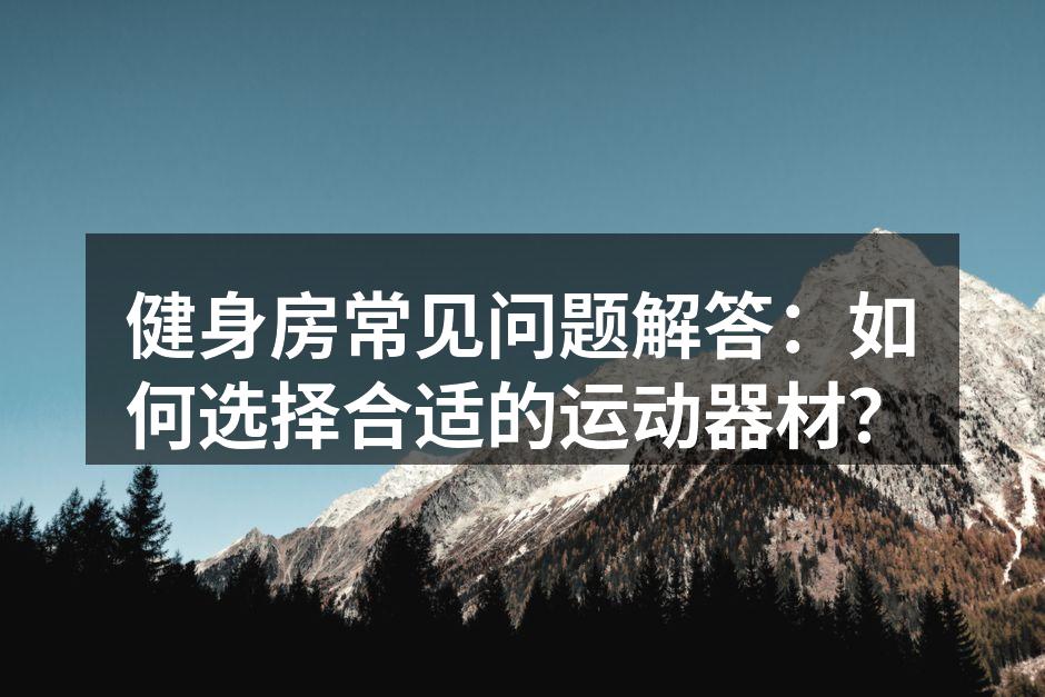 选择适合自己的运动器材