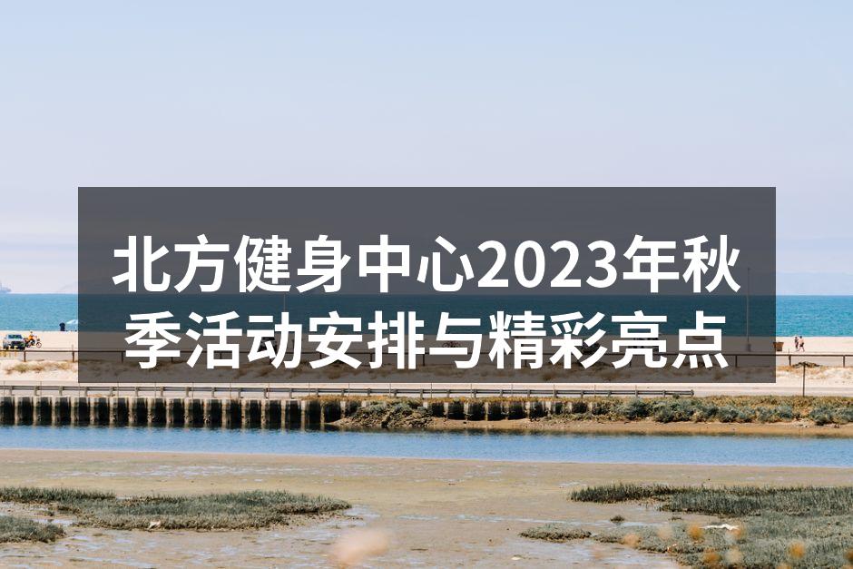 北方健身中心秋季活动海报