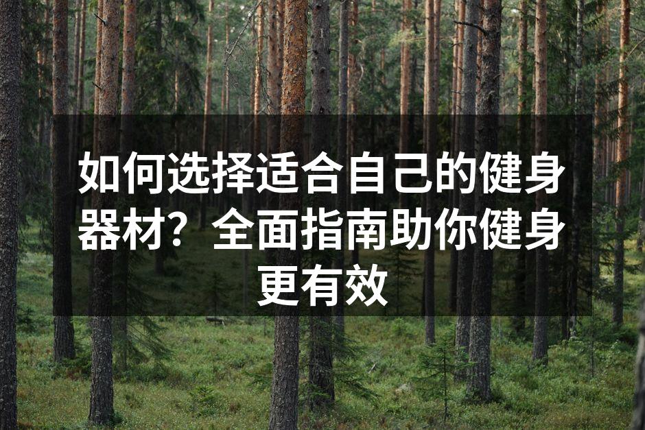 选择合适健身器材助力健康生活