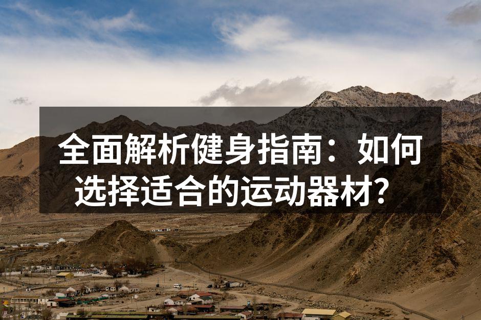 多种健身器材供您选择