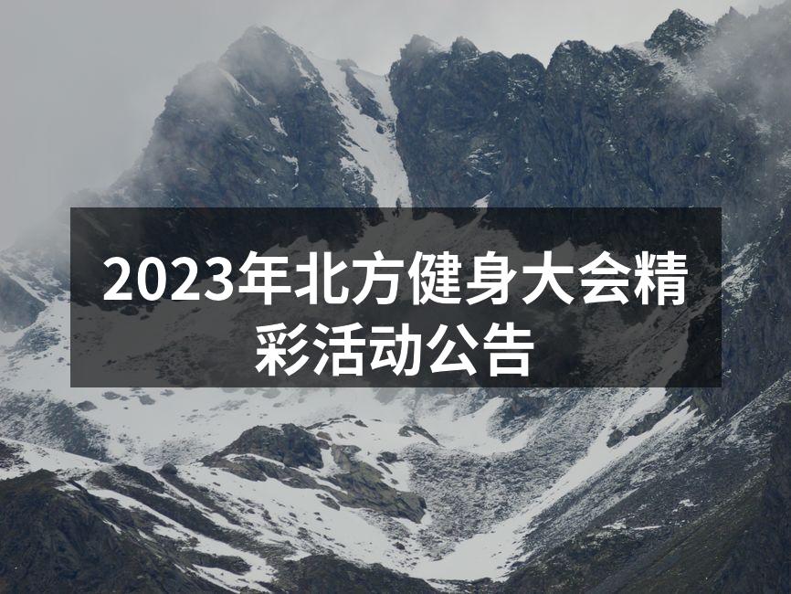 北方健身大会盛况