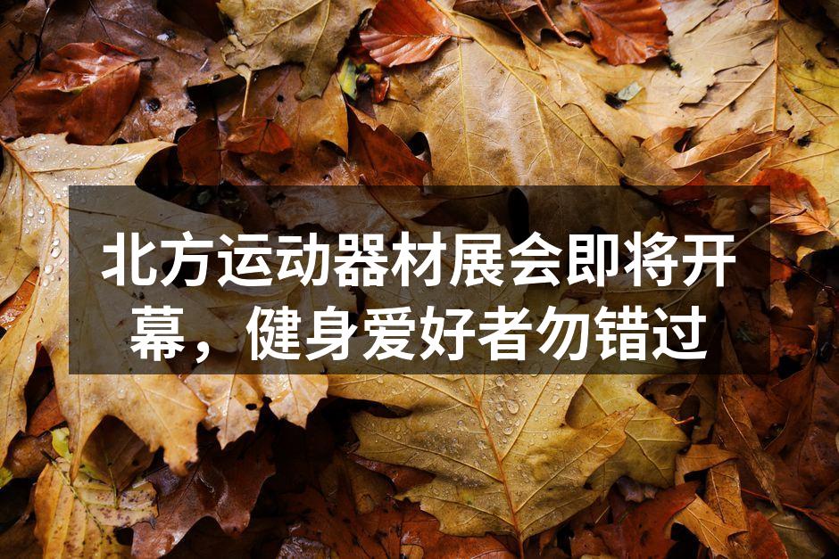 北方运动器材展会现场