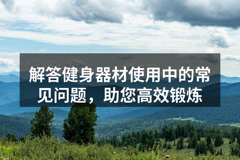 选择适合自己的健身器材