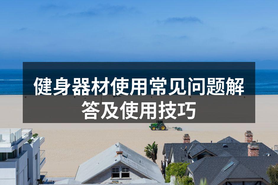 正确使用健身器材