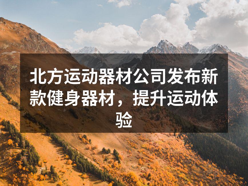 新款健身器材展示