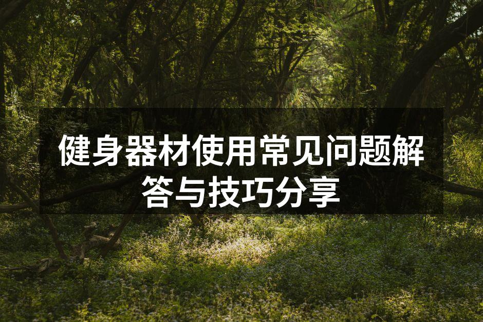 选择适合自己的健身器材至关重要