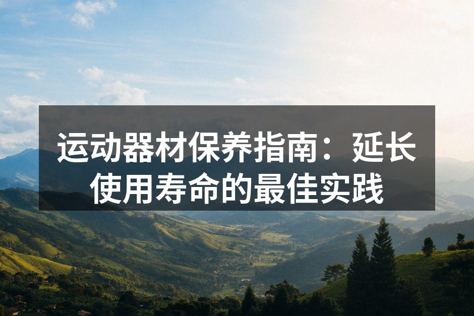 保持器材清洁是保养的基础