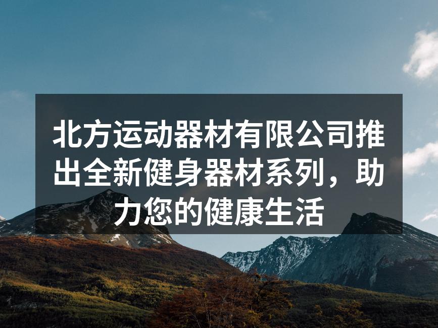 新款多功能健身器材展示