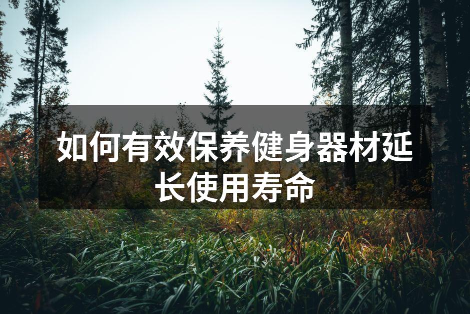 定期清洁保养器材