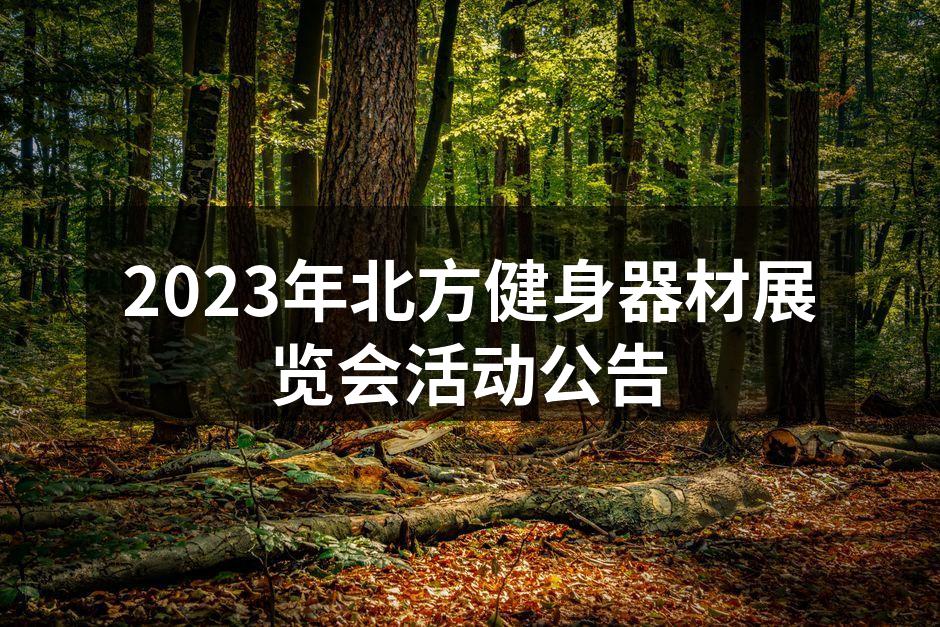 北方健身器材展览会现场