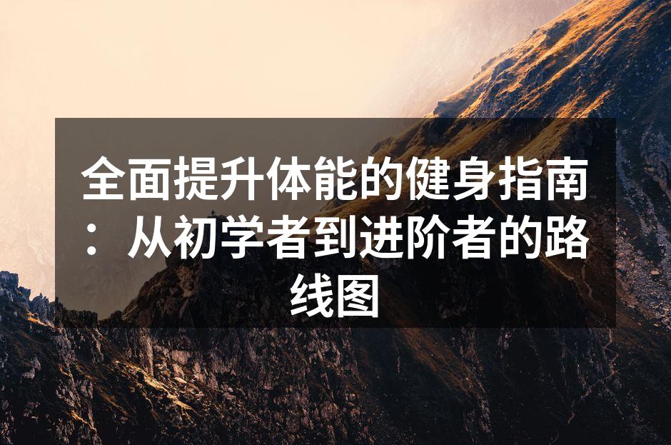 科学健身,塑造完美身材