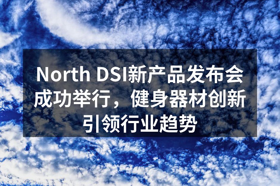 North DSI新产品发布会现场热闹非凡
