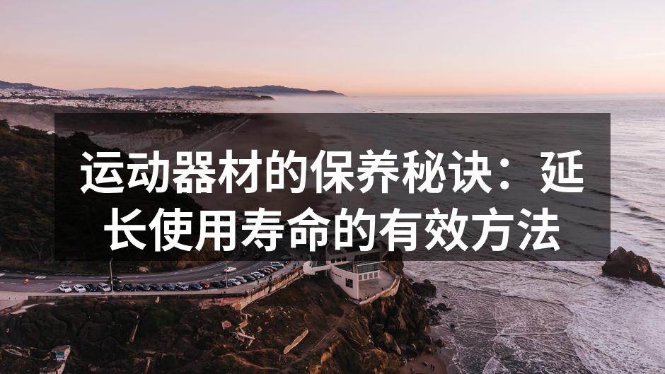 定期清洁运动器材,保持最佳状态