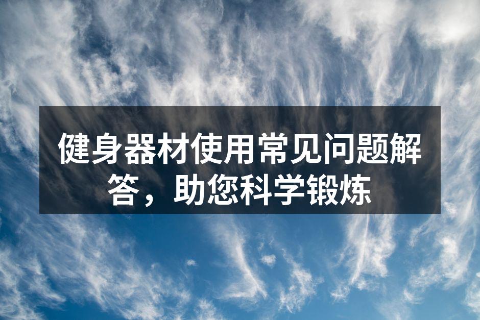 健身器材使用示范