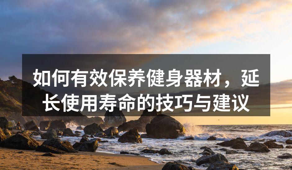 定期清洗器材，保持卫生