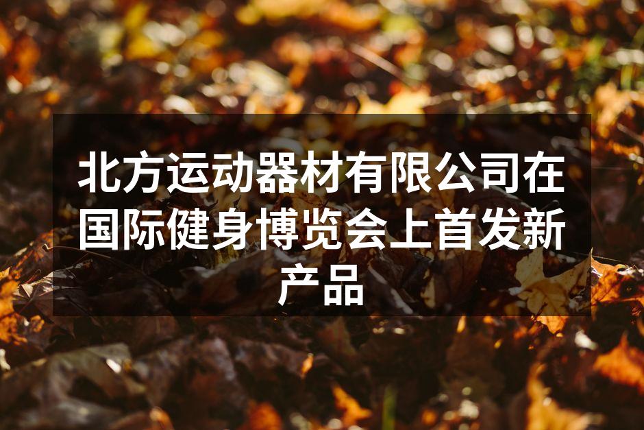 北方运动器材展位现场