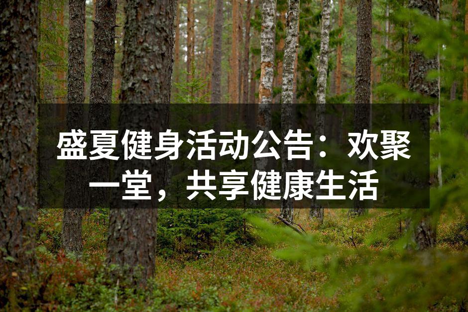 夏季健身活动精彩瞬间
