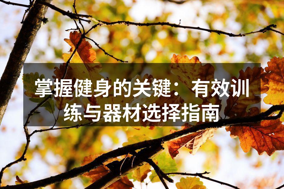 科学的健身练习