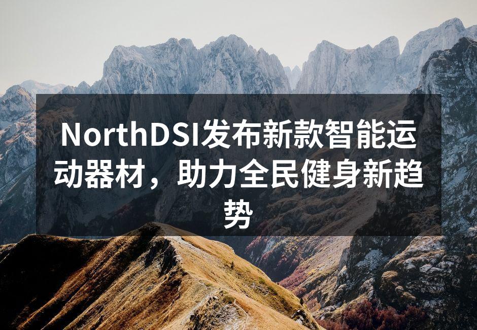 NorthDSI新款智能运动器材展示